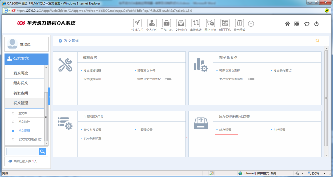 OA系统如何设置公文的转存及归档形式