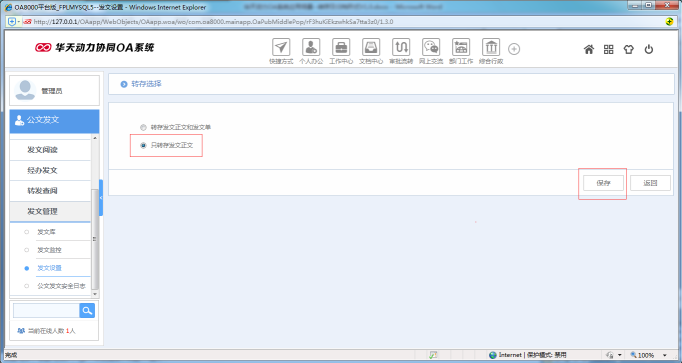 OA系统如何设置公文的转存及归档形式