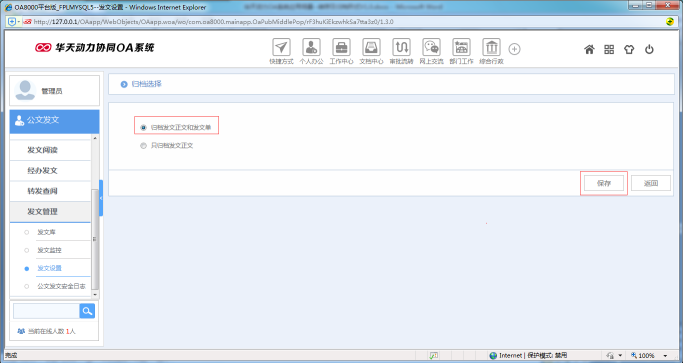 OA系统如何设置公文的转存及归档形式