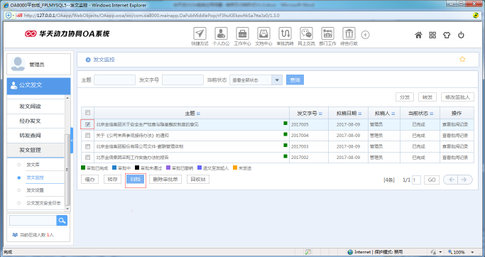 OA系统如何设置公文的转存及归档形式