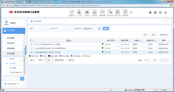 OA系统如何设置公文的转存及归档形式