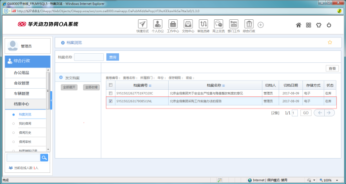 OA系统如何设置公文的转存及归档形式