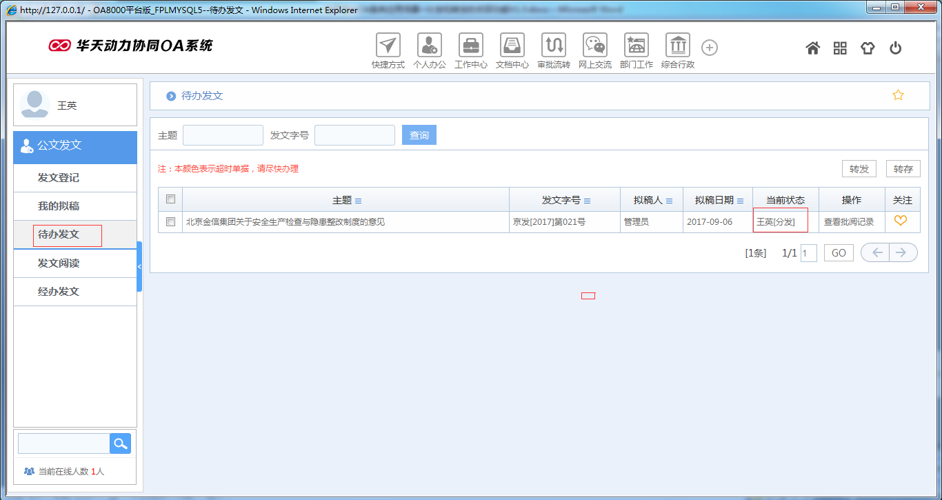 OA系统如何实现公文分发和转发的收回功能