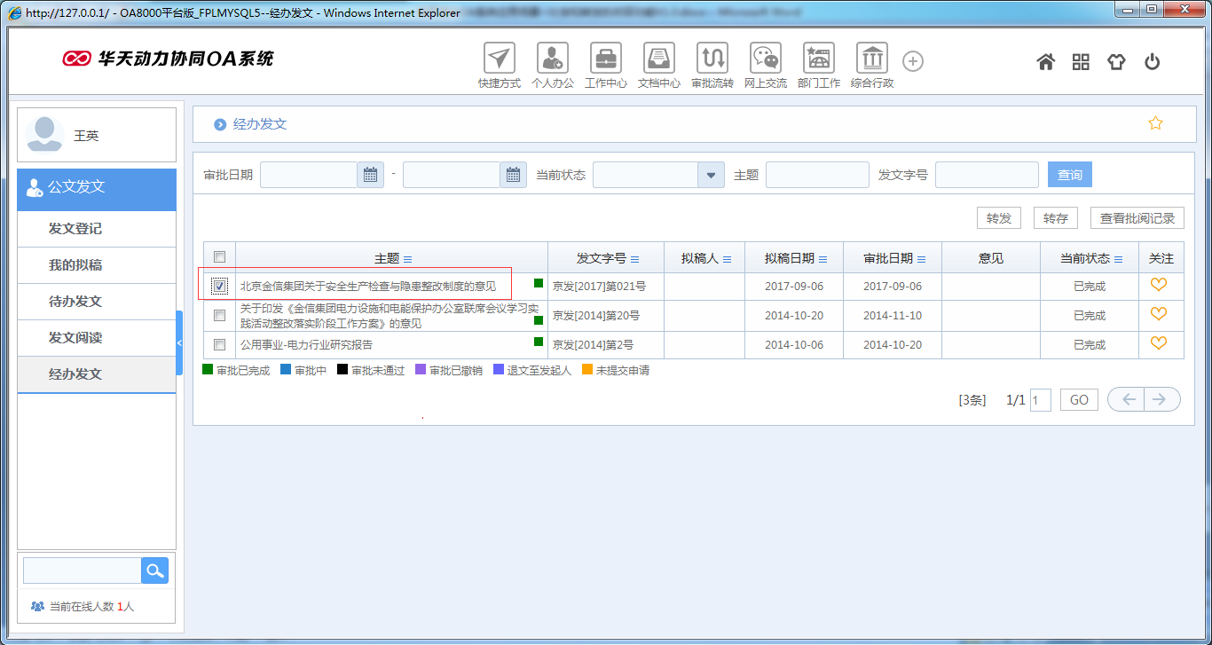 OA系统如何实现公文分发和转发的收回功能