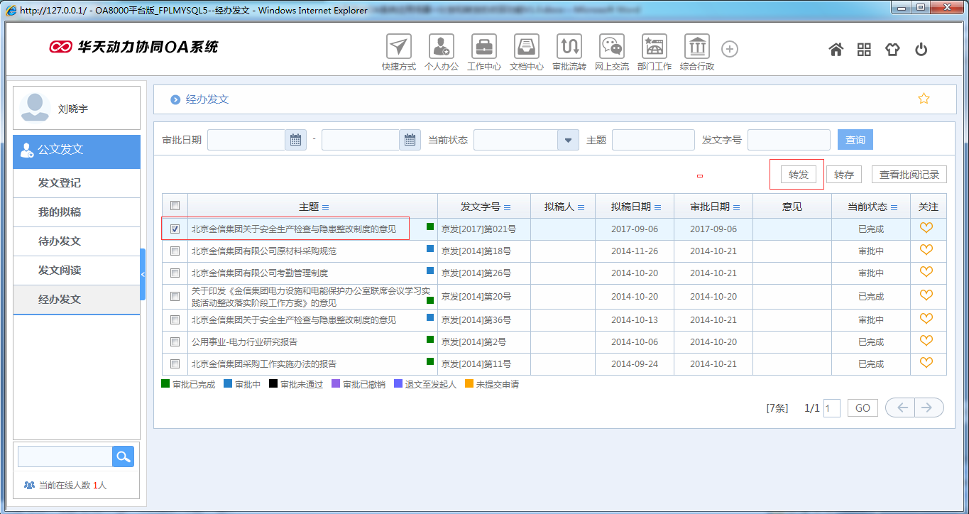 OA系统如何实现公文分发和转发的收回功能
