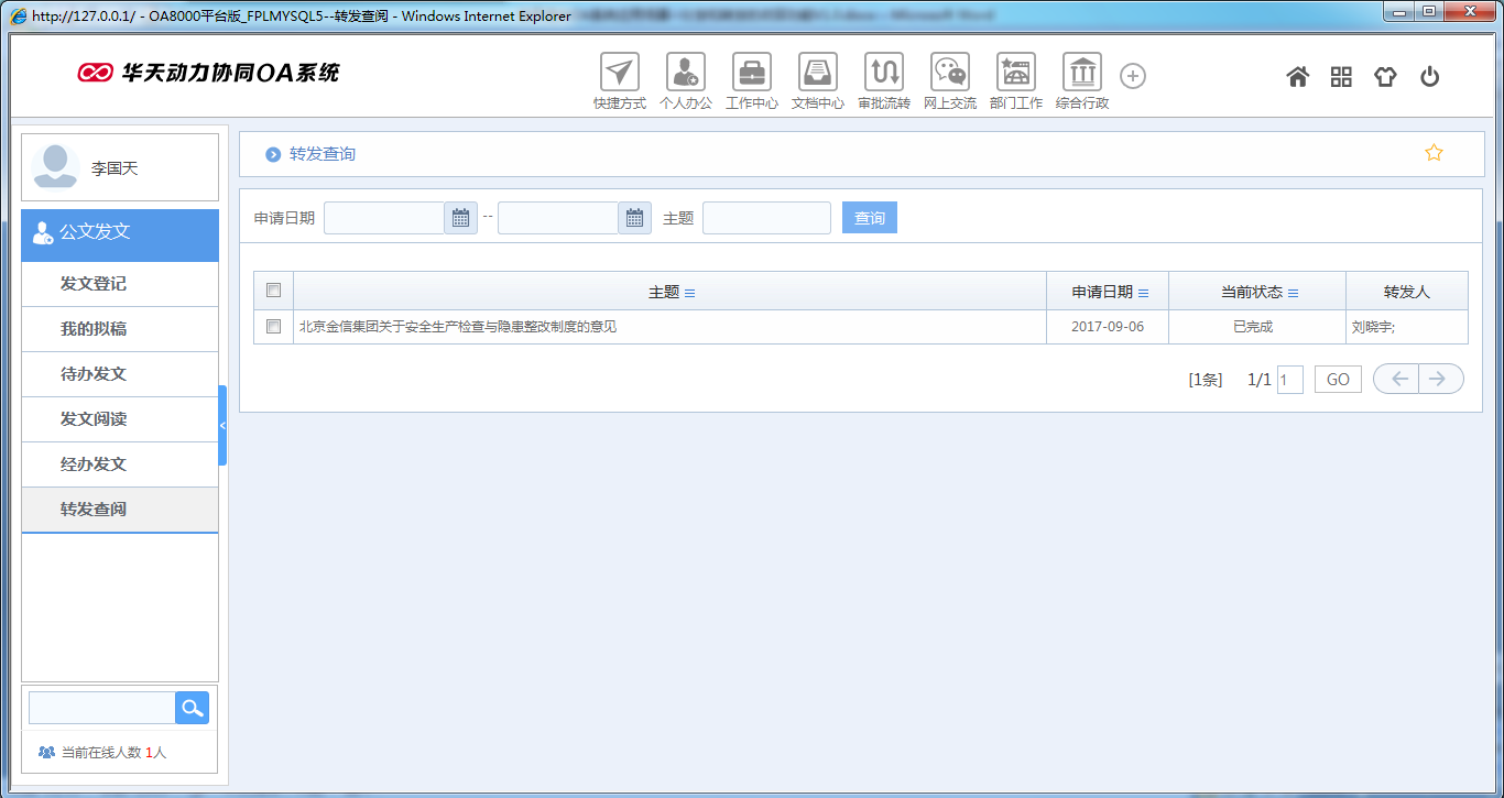 OA系统如何实现公文分发和转发的收回功能