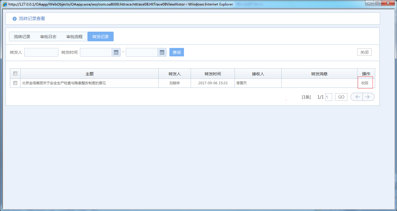 OA系统如何实现公文分发和转发的收回功能