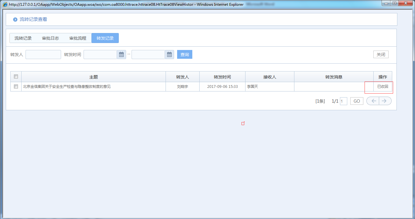 OA系统如何实现公文分发和转发的收回功能