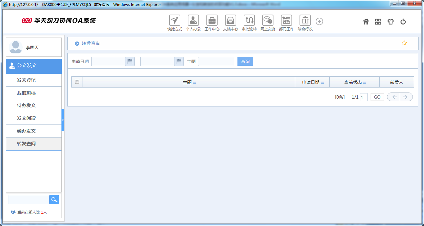 OA系统如何实现公文分发和转发的收回功能