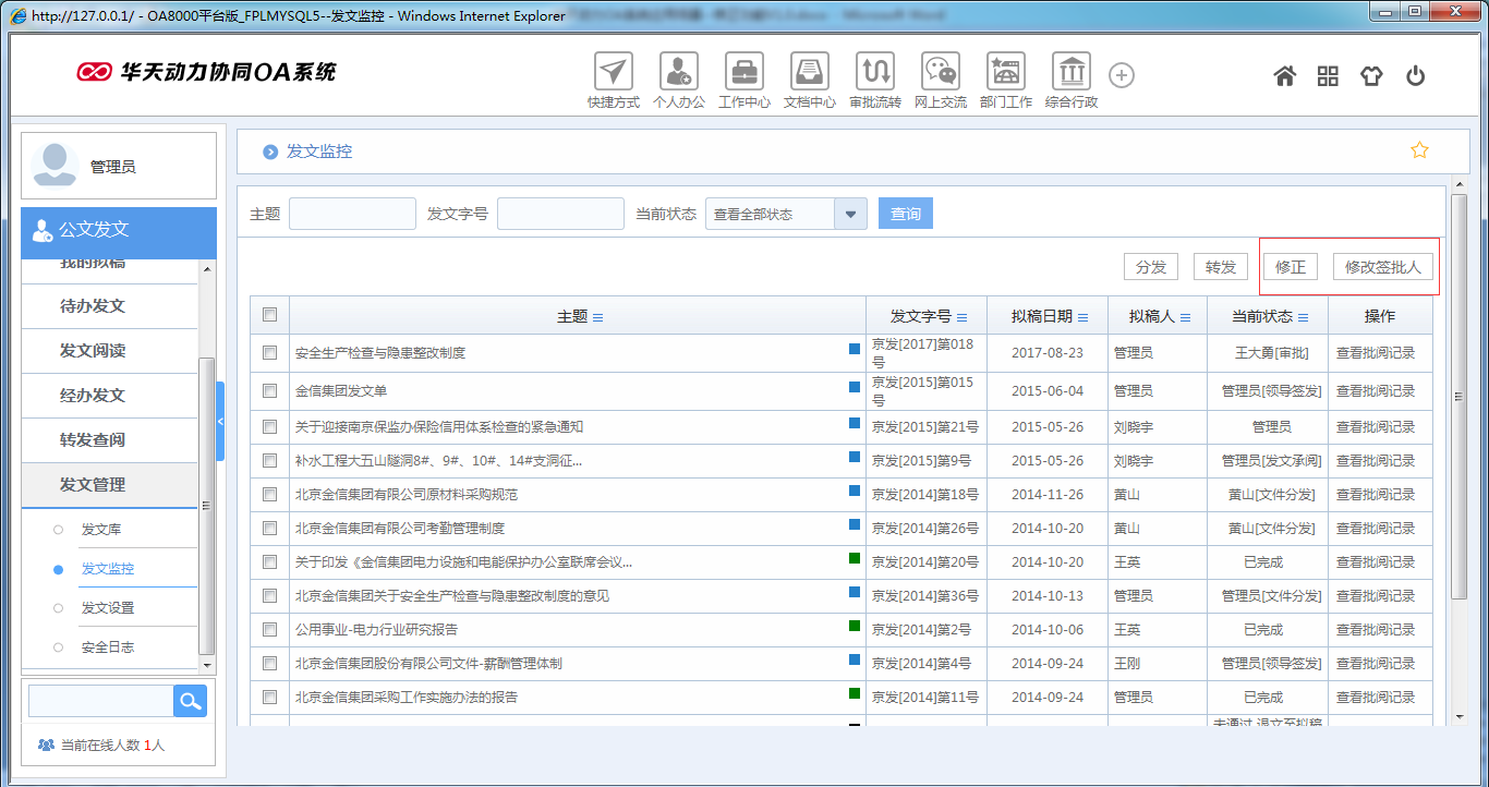 OA系统如何实现公文修正