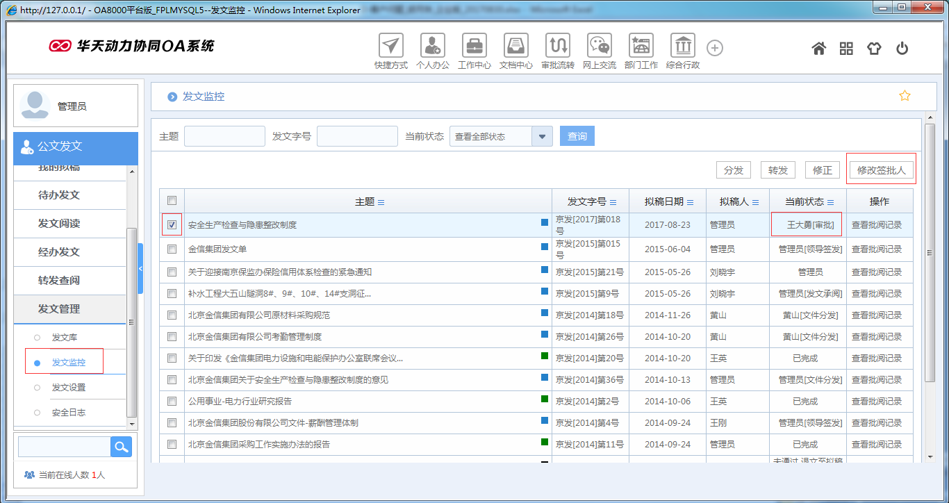 OA系统如何实现公文修正