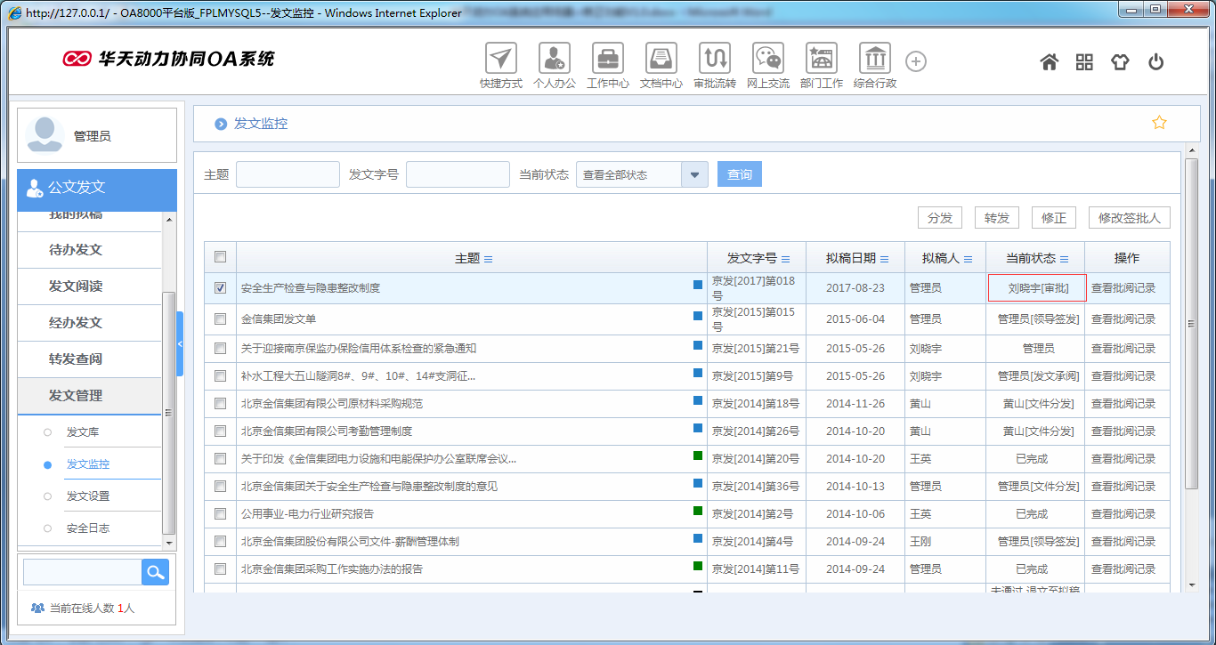 OA系统如何实现公文修正