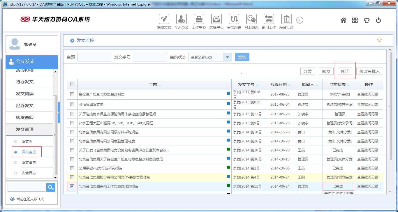 OA系统如何实现公文修正
