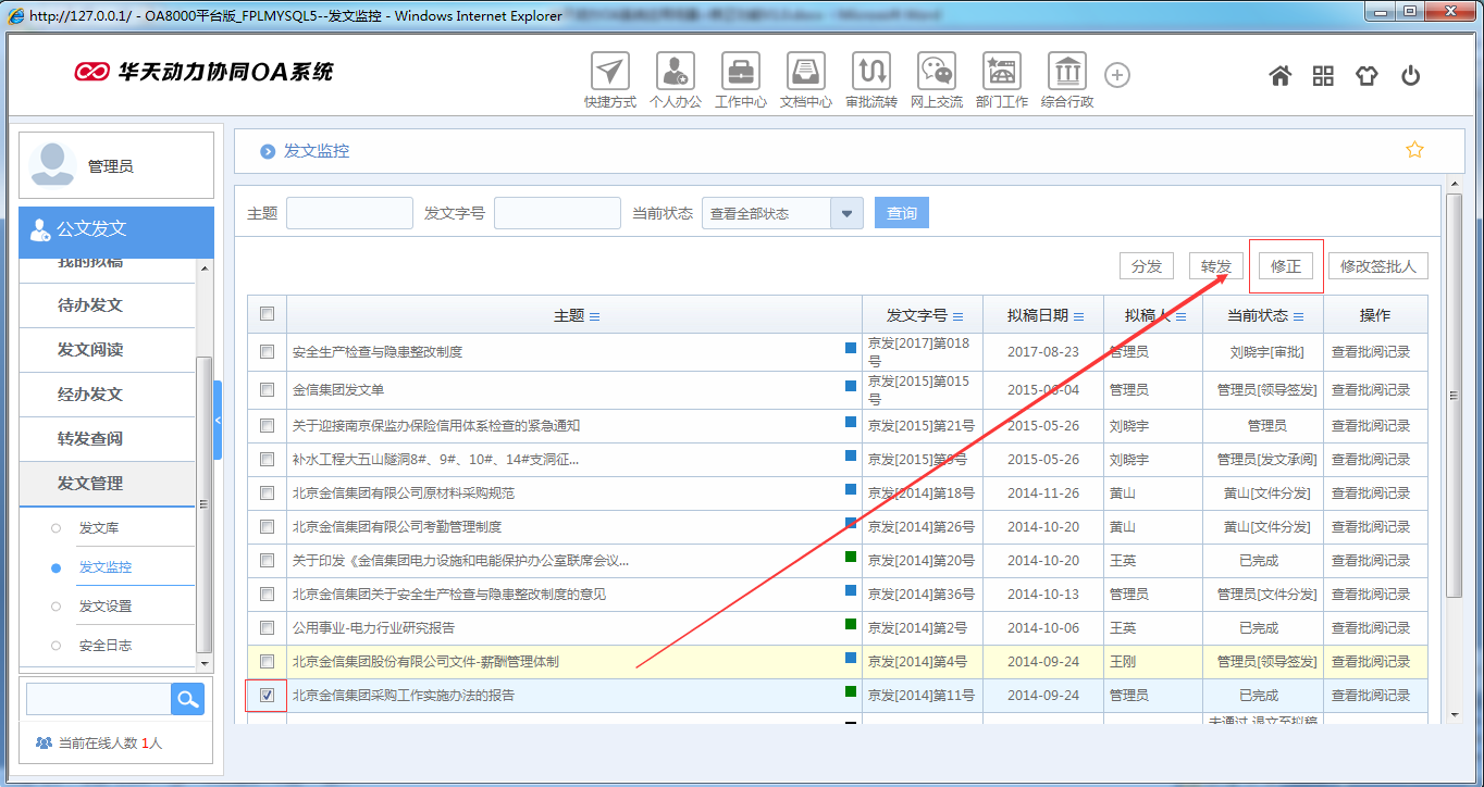 OA系统如何实现公文修正