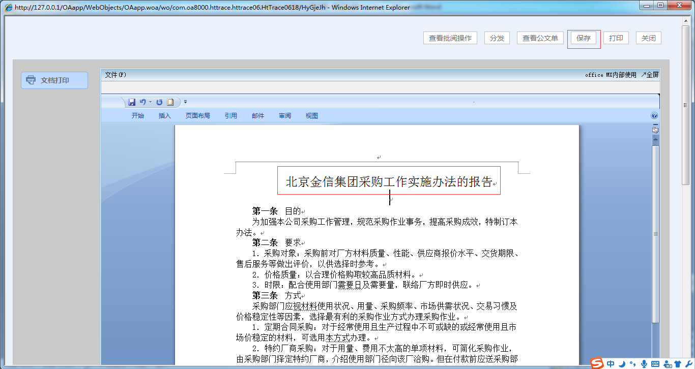 OA系统如何实现公文修正