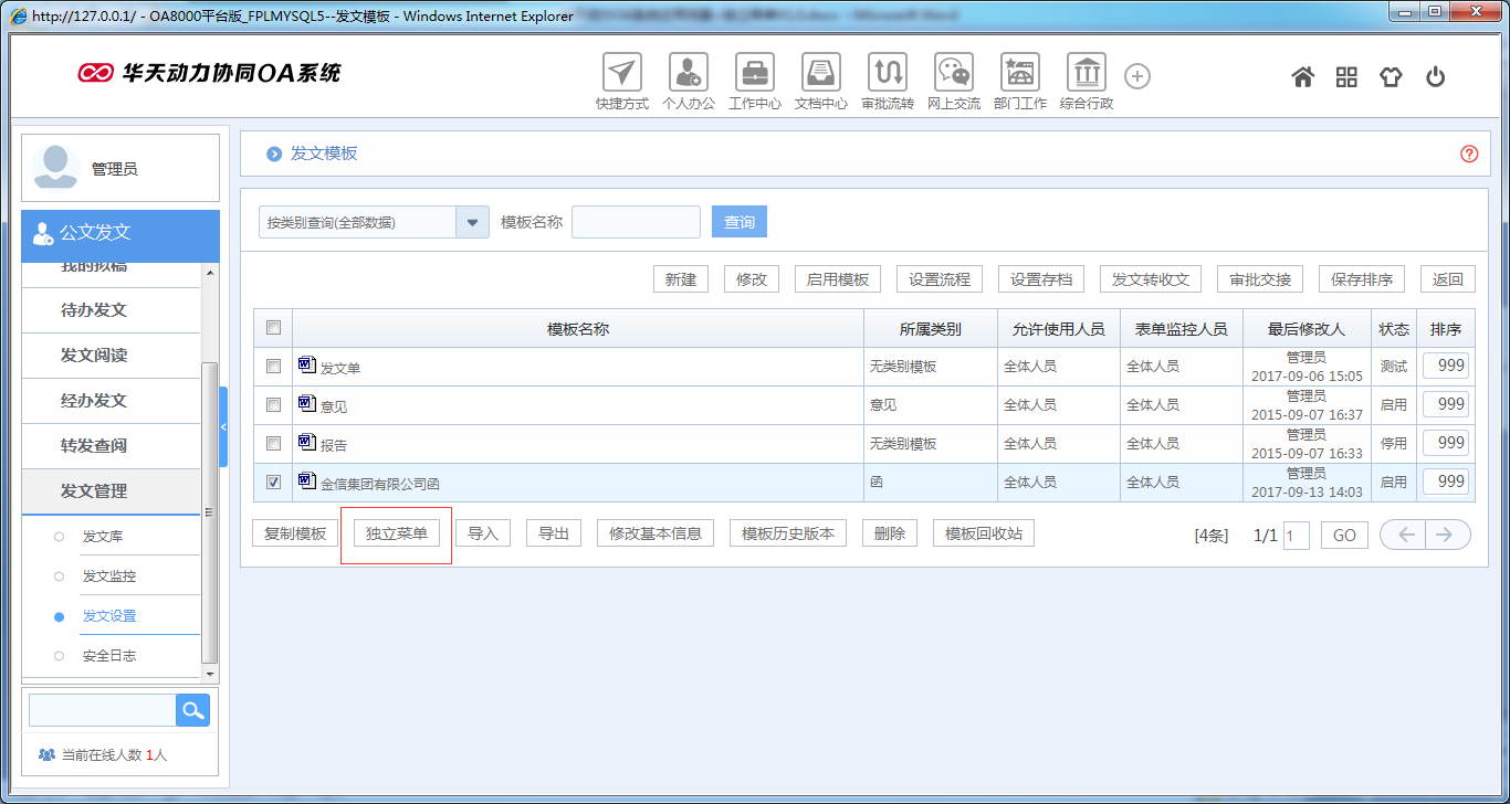 OA系统如何实现独立菜单