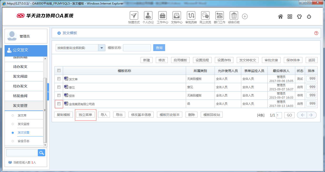 OA系统如何实现独立菜单