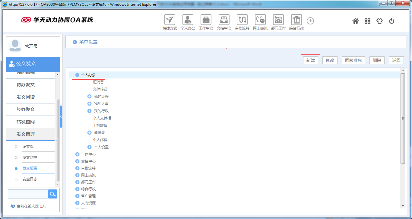 OA系统如何实现独立菜单