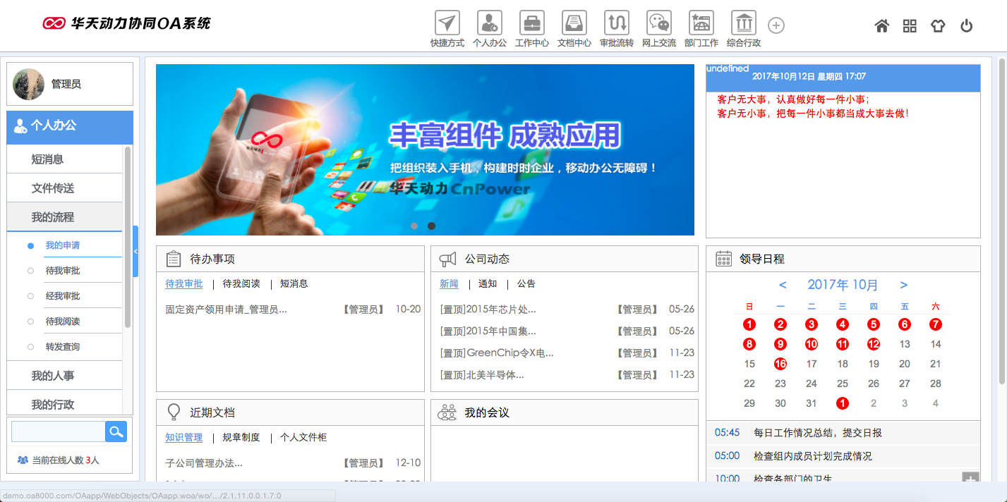 华天动力OA试用版功能测评（一）：个人办公模块