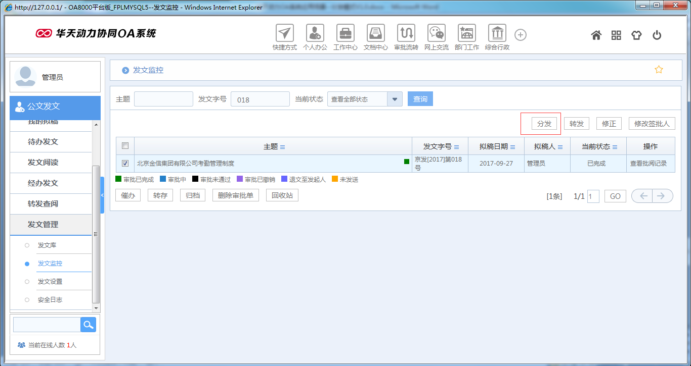 如何在OA系统中设置公文分发模式