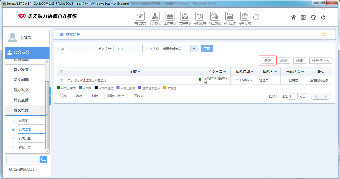 如何在OA系统中设置公文分发模式