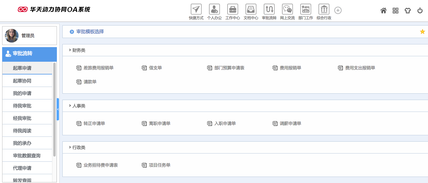 华天动力OA试用版功能测评（四）：审批流转