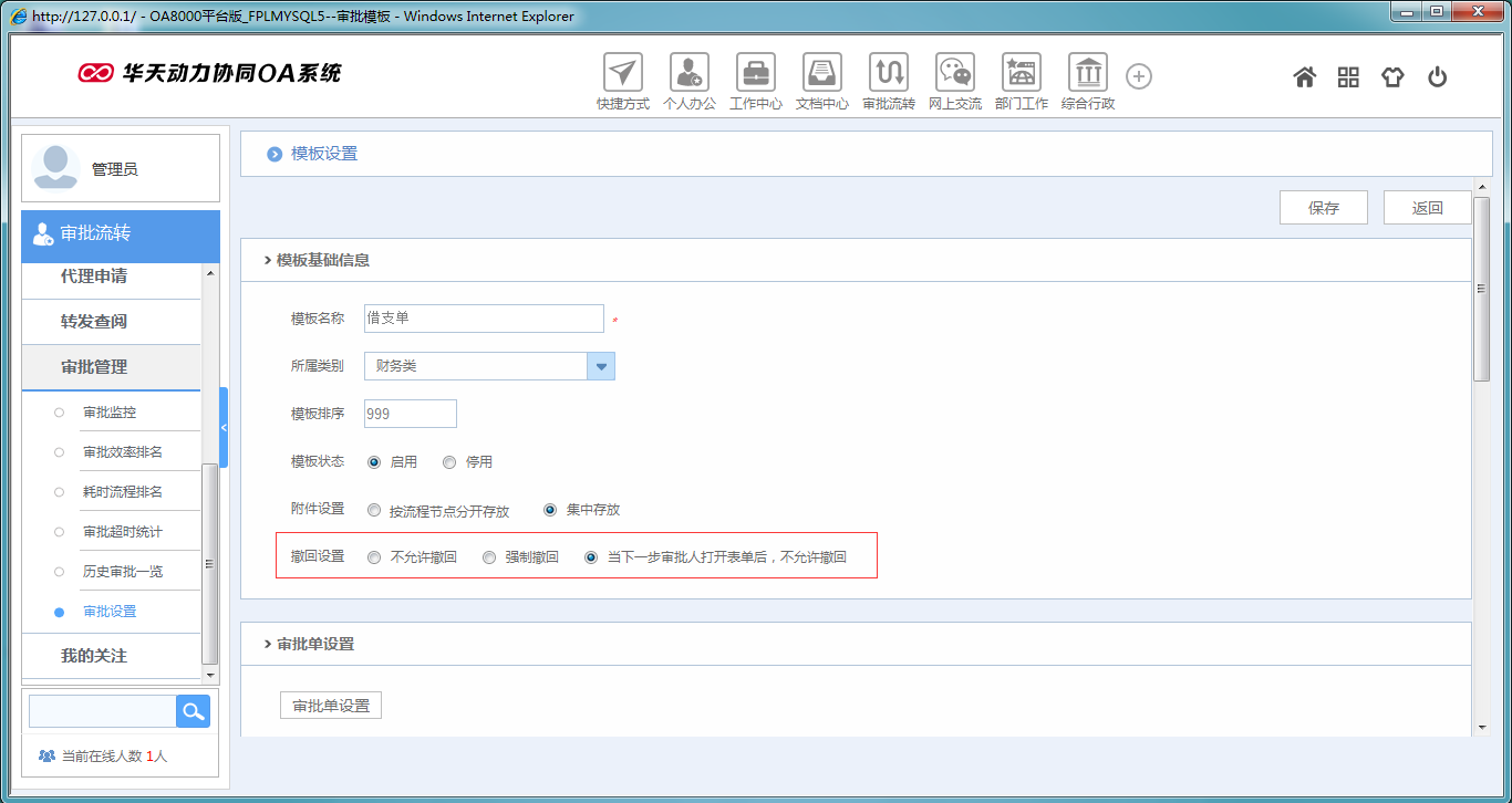 如何在OA系统中设置撤回模式