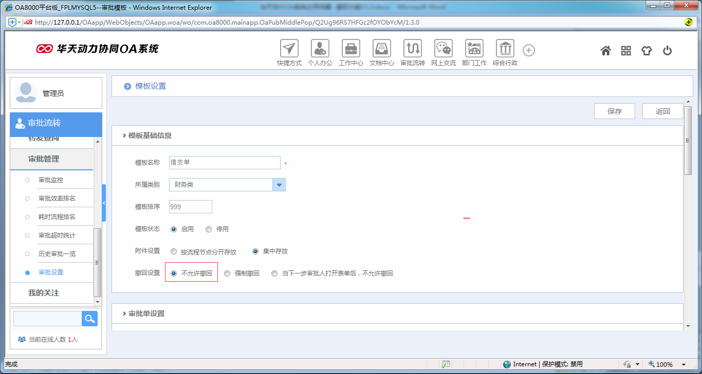 如何在OA系统中设置撤回模式