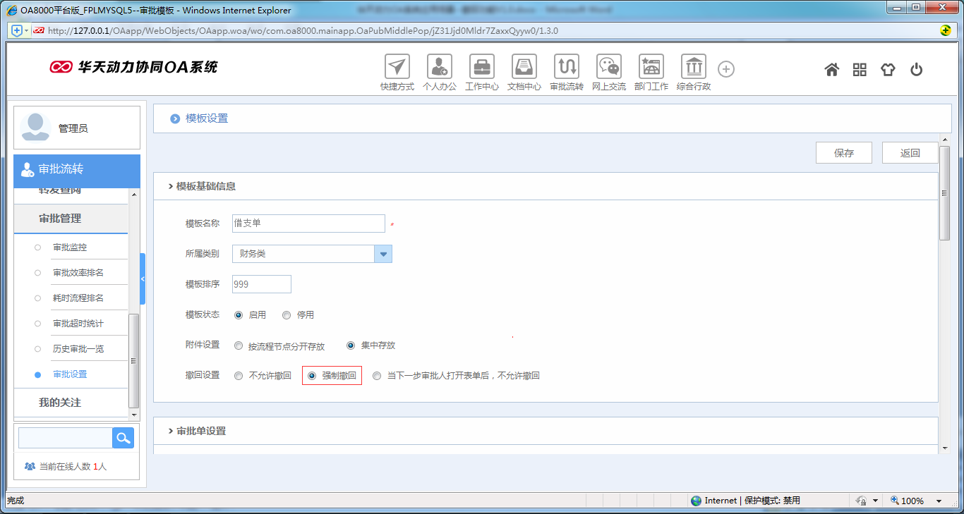 如何在OA系统中设置撤回模式