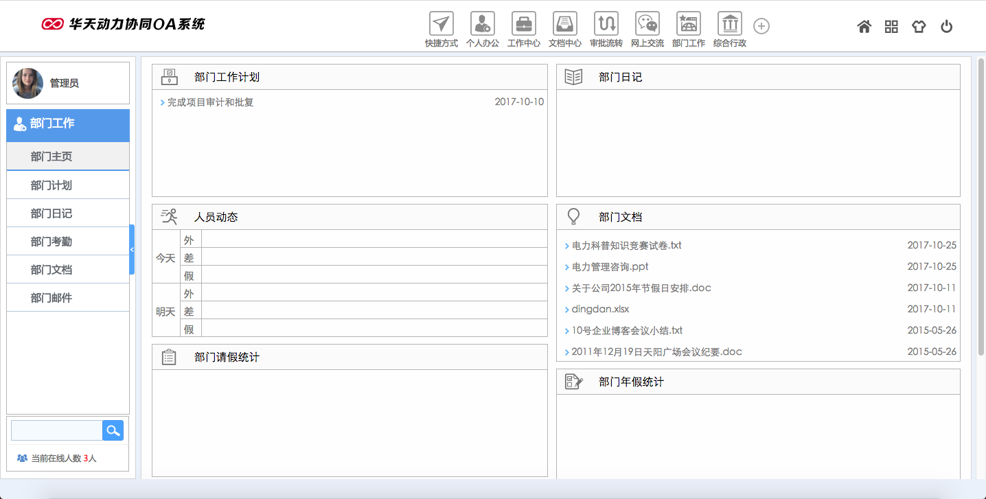 华天动力OA试用版功能测评（六）：部门工作