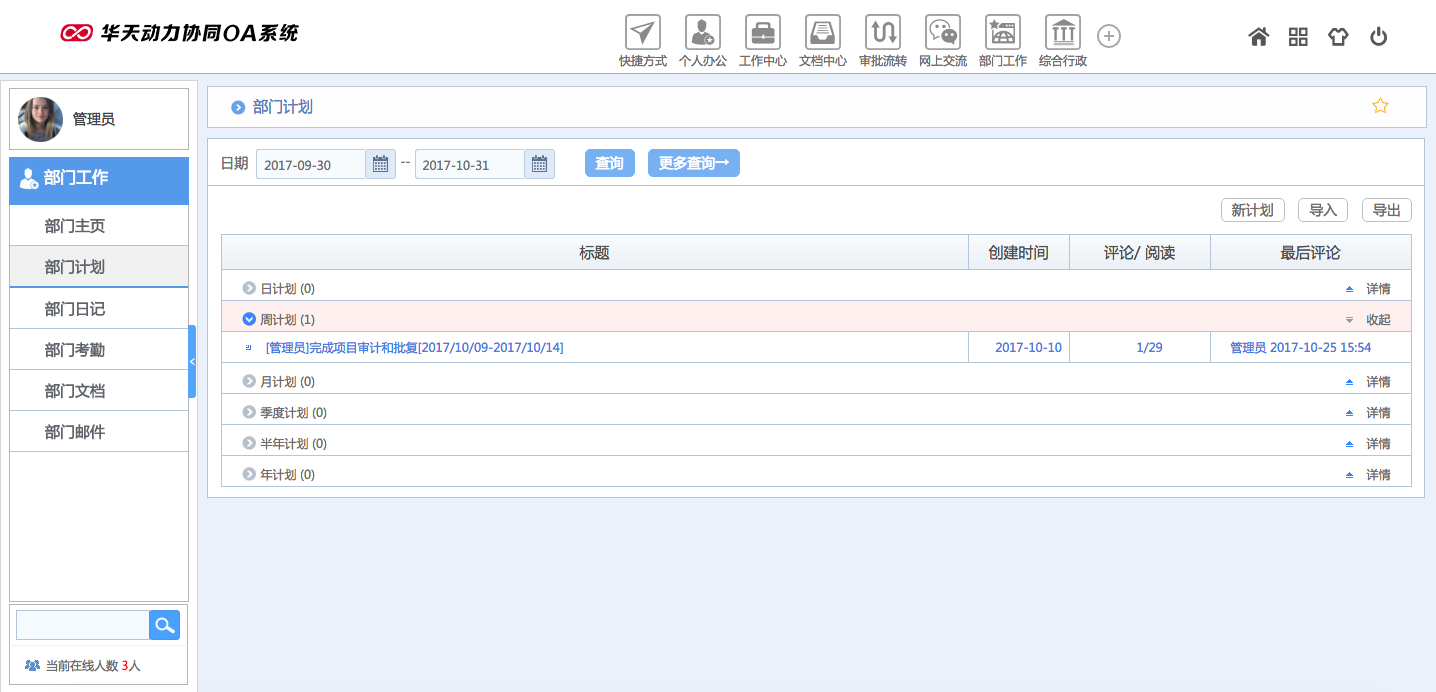 华天动力OA试用版功能测评（六）：部门工作