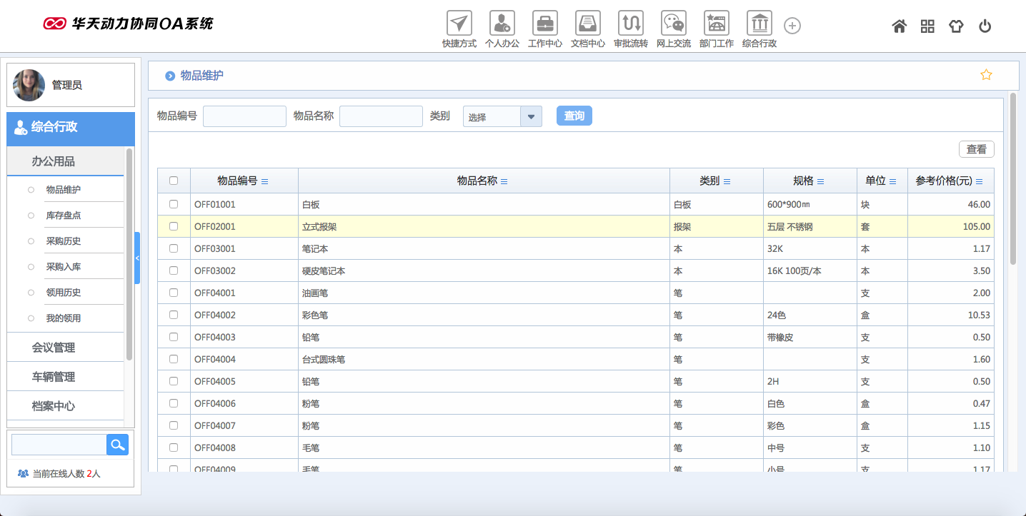华天动力OA试用版功能测评（七）：综合行政