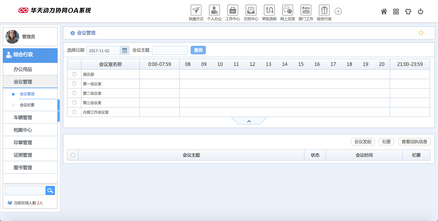 华天动力OA试用版功能测评（七）：综合行政