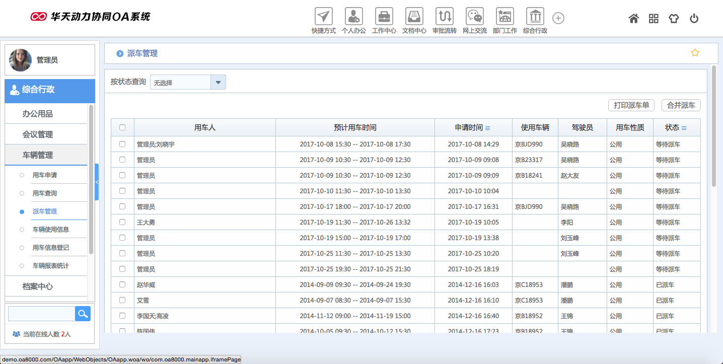 华天动力OA试用版功能测评（七）：综合行政