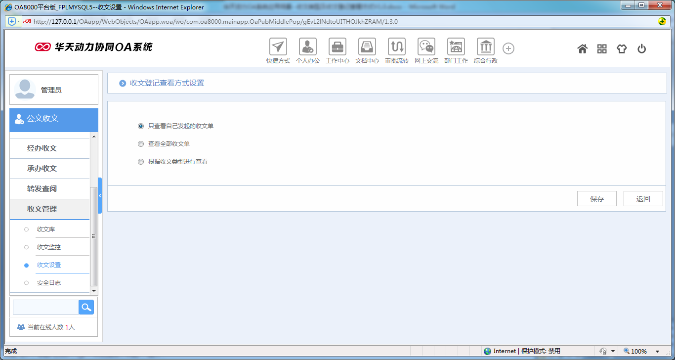 如何设置OA系统收文类型及收文登记查看方式