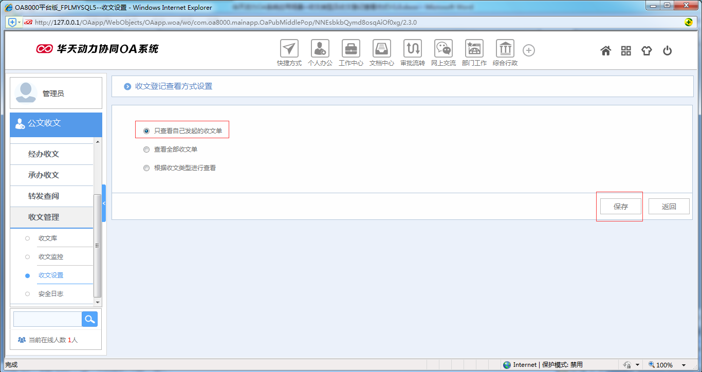 如何设置OA系统收文类型及收文登记查看方式