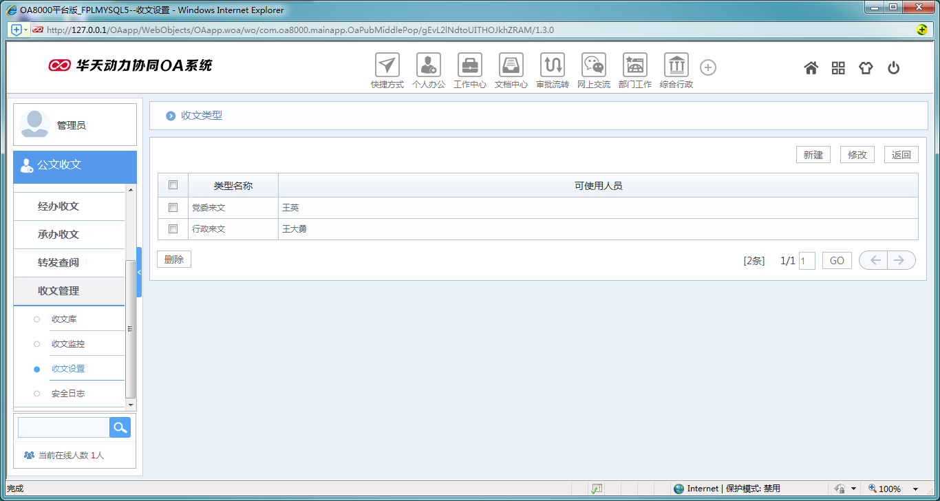 如何设置OA系统收文类型及收文登记查看方式