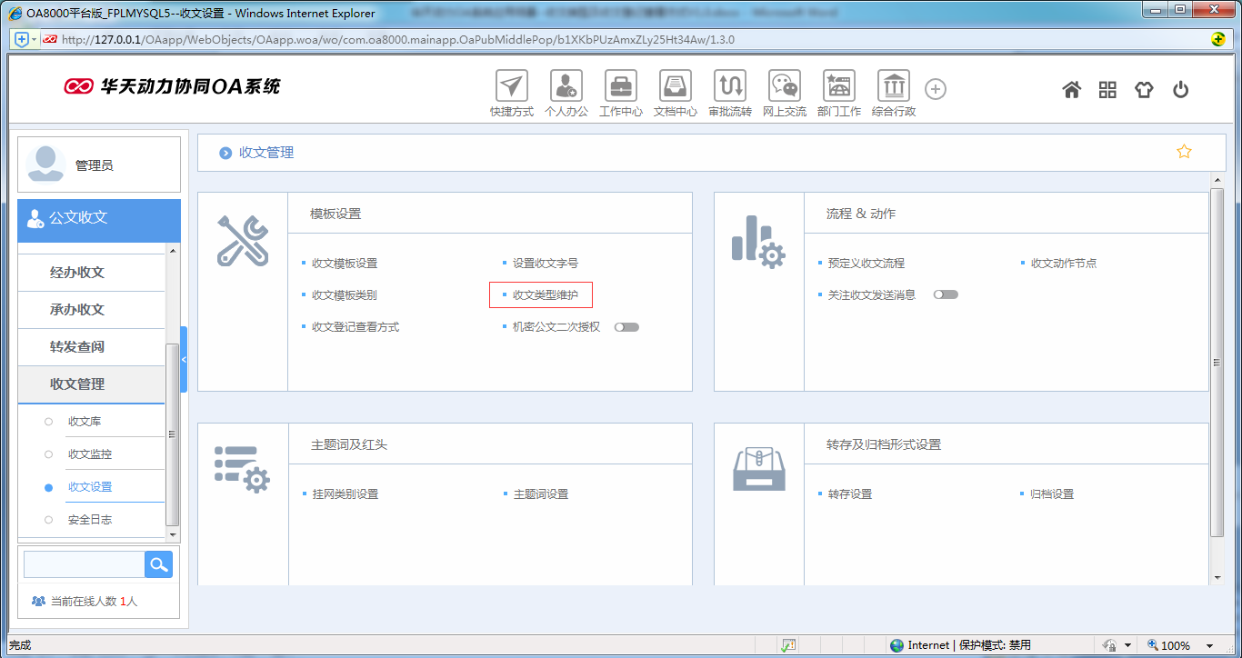 如何设置OA系统收文类型及收文登记查看方式
