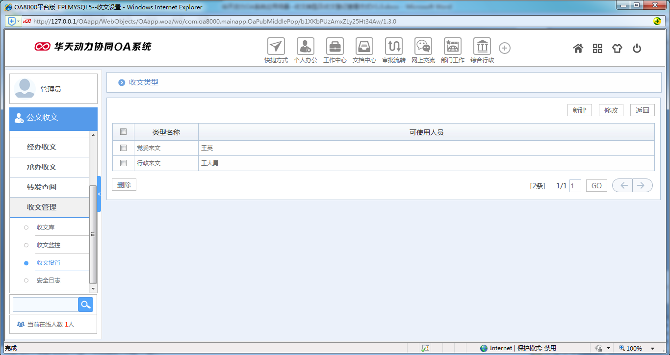 如何设置OA系统收文类型及收文登记查看方式