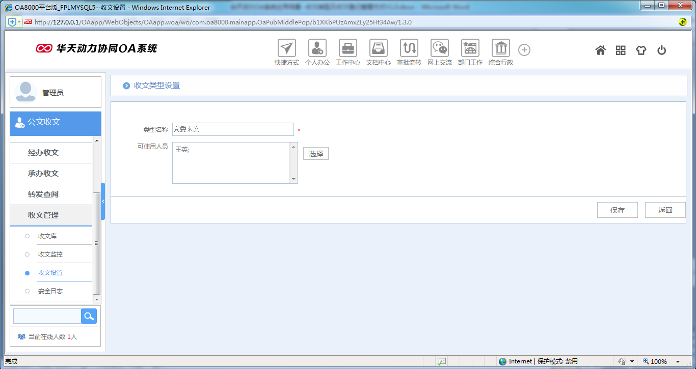 如何设置OA系统收文类型及收文登记查看方式