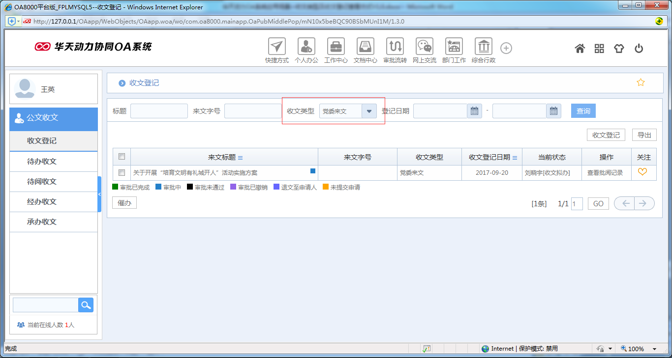 如何设置OA系统收文类型及收文登记查看方式