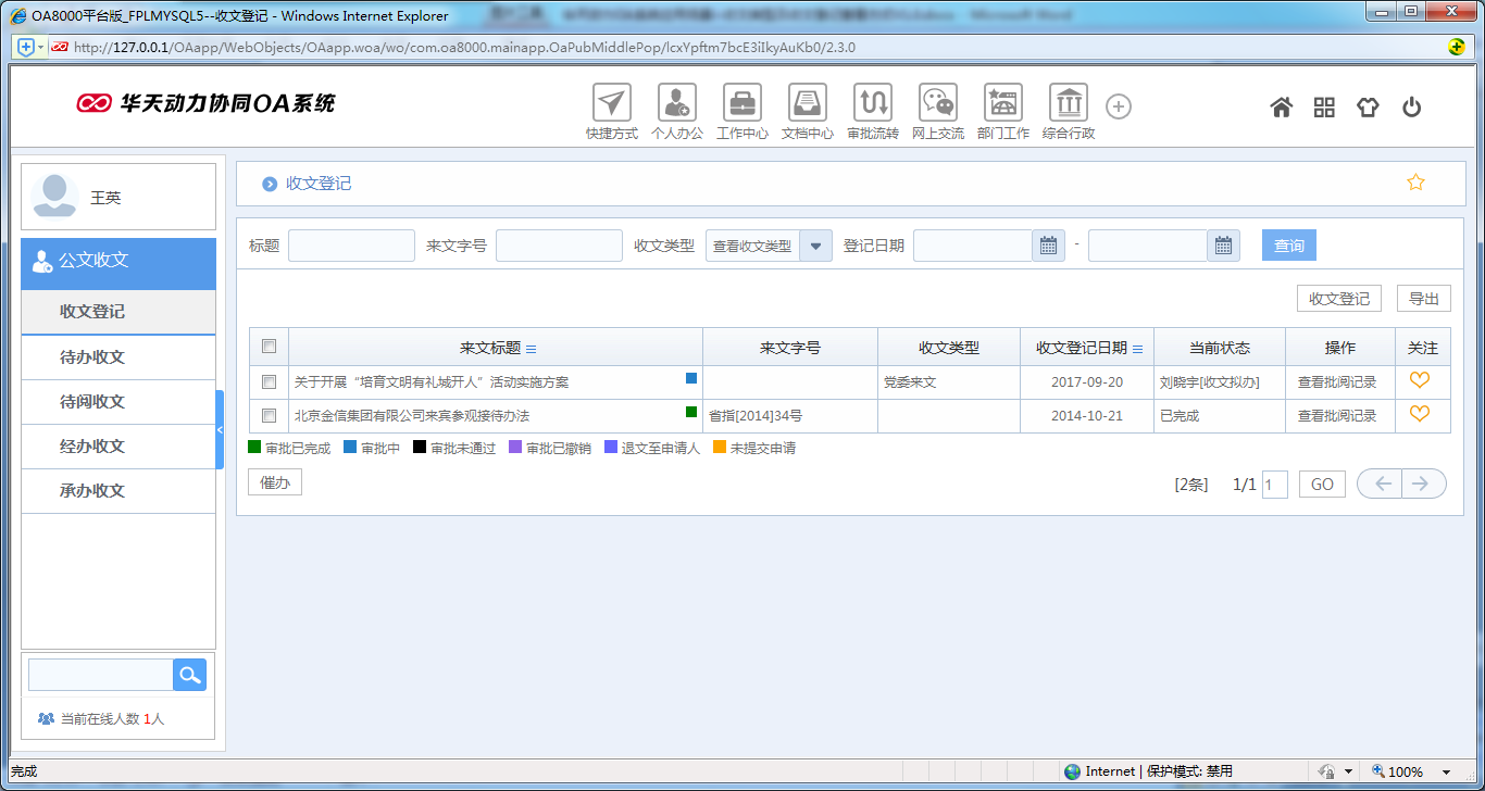 如何设置OA系统收文类型及收文登记查看方式