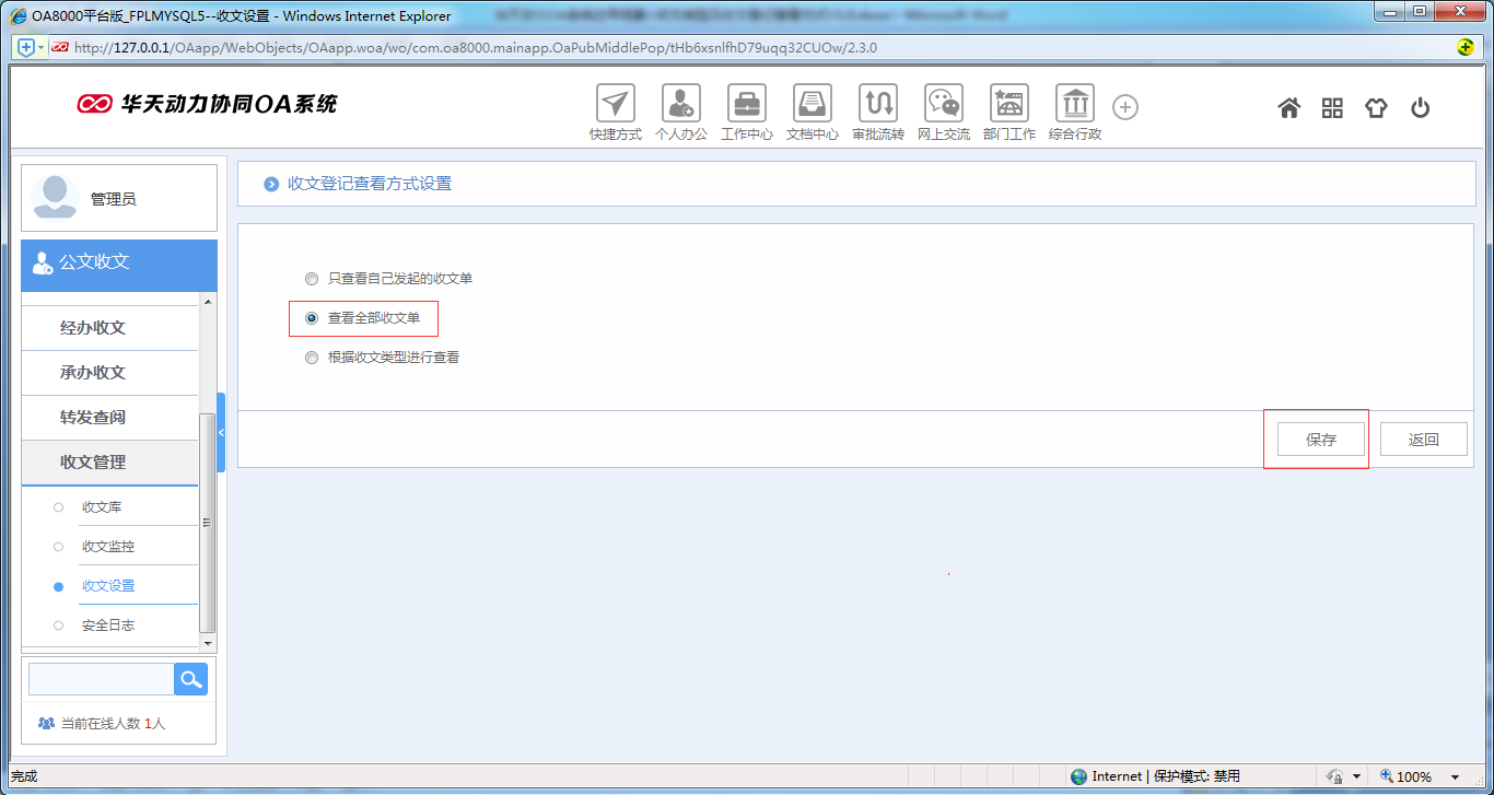 如何设置OA系统收文类型及收文登记查看方式