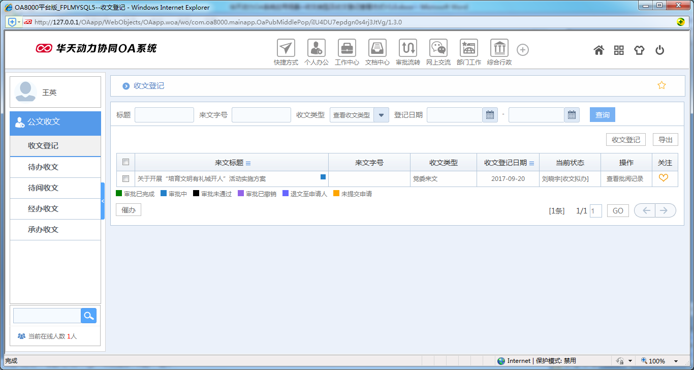 如何设置OA系统收文类型及收文登记查看方式