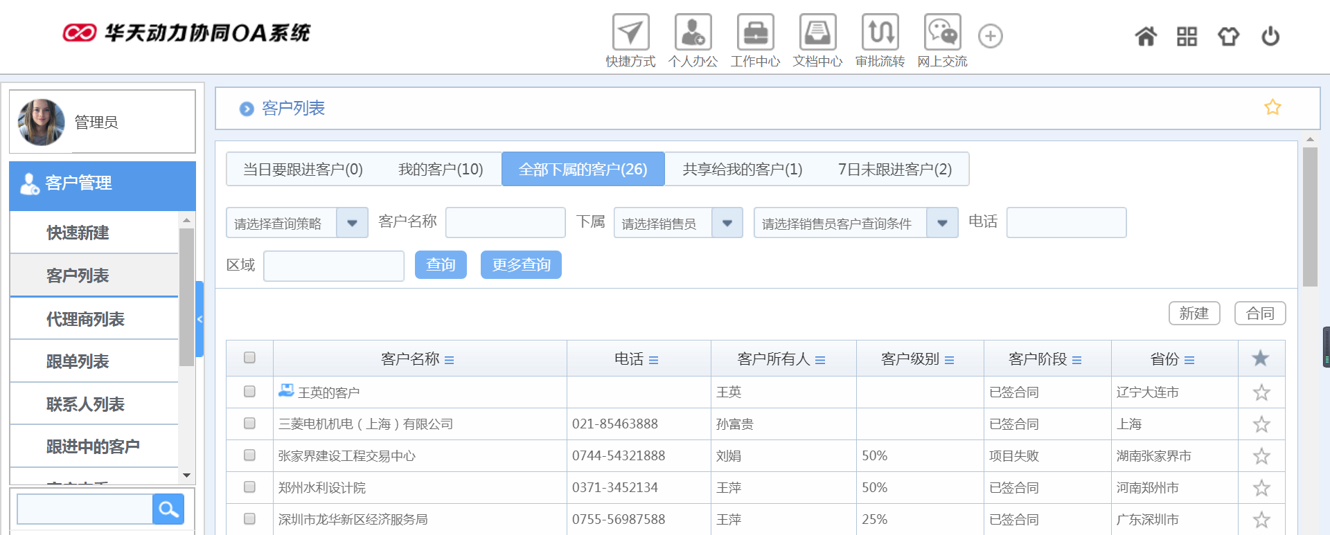 华天动力OA试用版功能测评（八）：客户管理