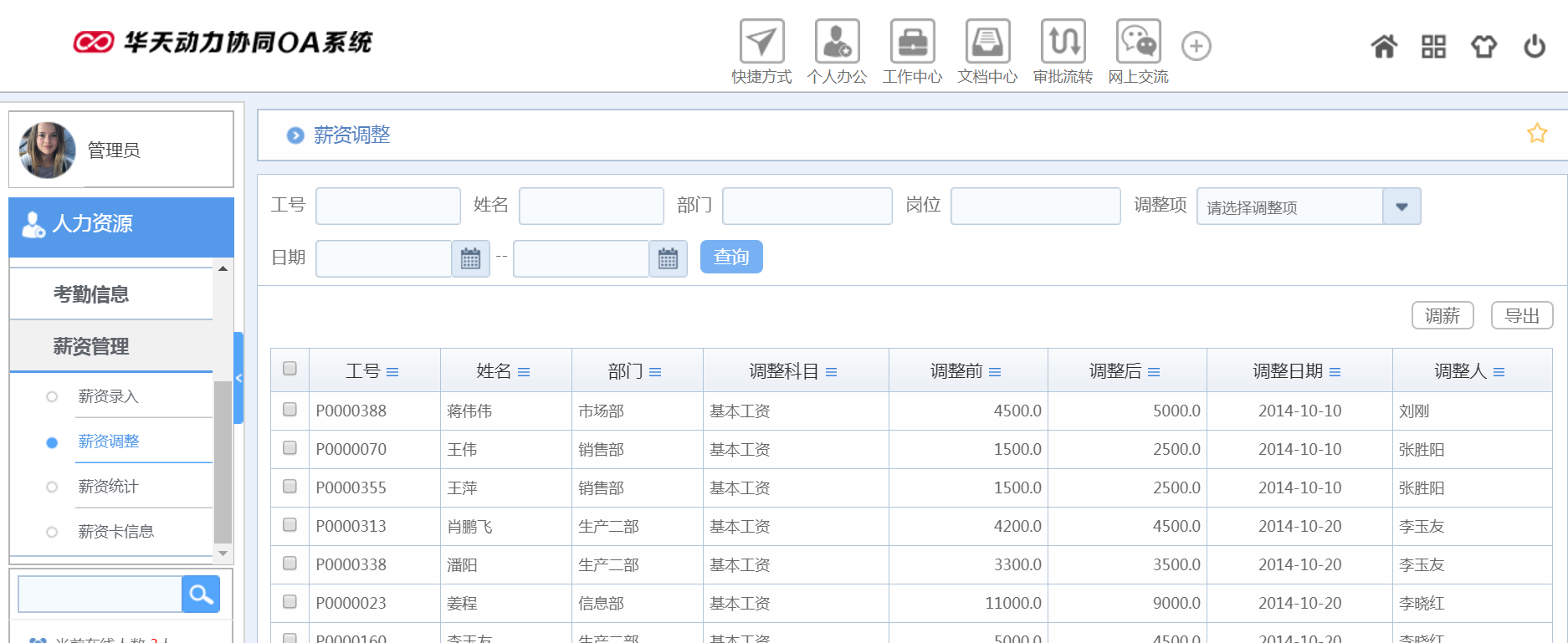 华天动力OA试用版功能测评（九）：人力资源