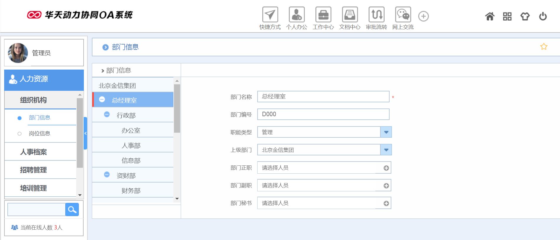 华天动力OA试用版功能测评（九）：人力资源