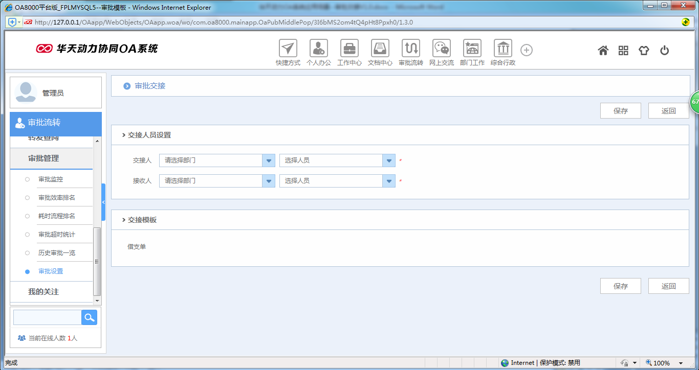 如何使用OA系统进行审批交接工作