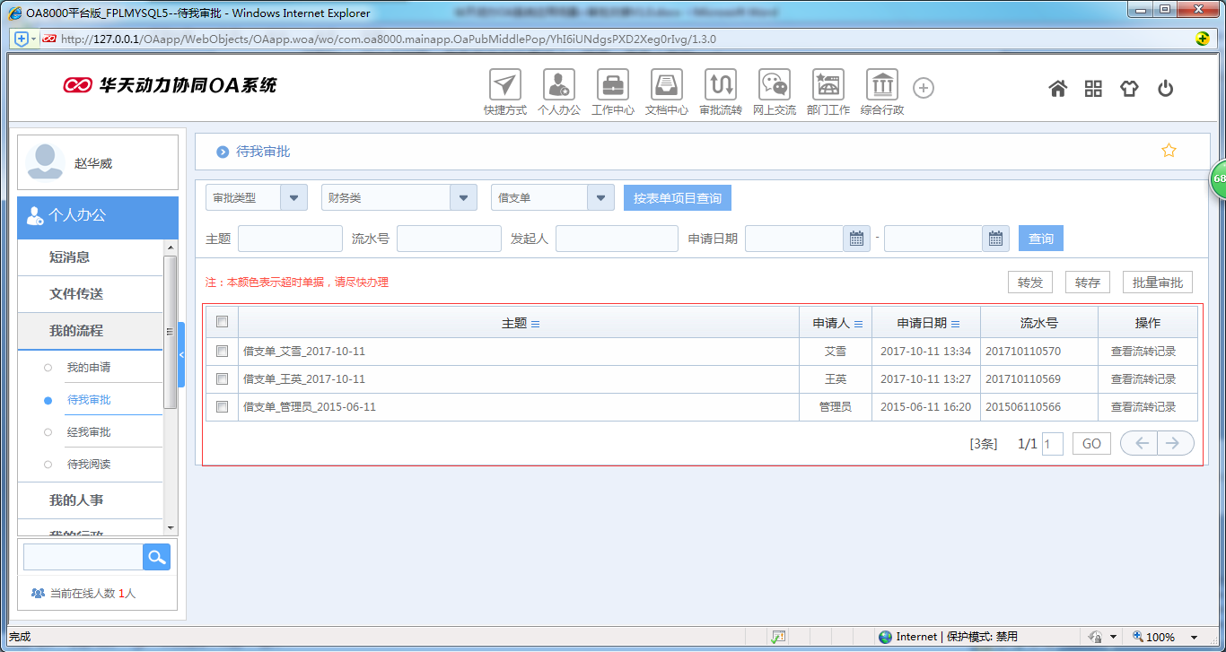 如何使用OA系统进行审批交接工作