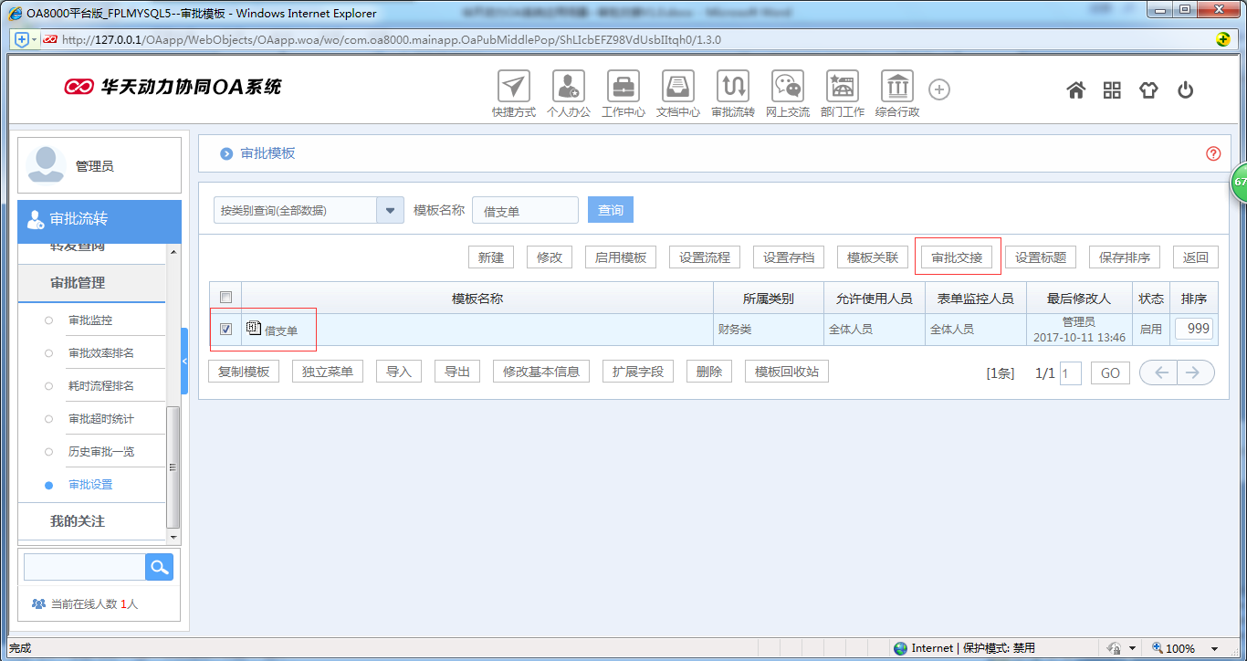 如何使用OA系统进行审批交接工作